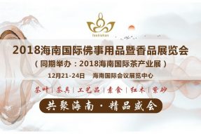 12月，海南精彩佛事展会重磅来袭，你准备好了吗？