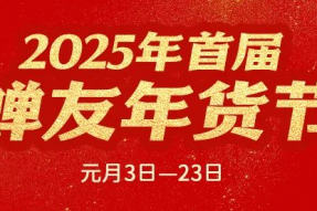 “2025年首届蝉友年货节”即日隆重推出，佛旅游学·春节小吃·福慧手信·食材康养·佛珠贡香·素食培训八大禅素产品钜惠